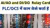 Plc Dcs Input Output Relay Working Ai Ao Relay Card Di Do Relay Card Plc Panel Relay Card